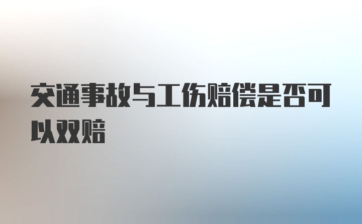 交通事故与工伤赔偿是否可以双赔