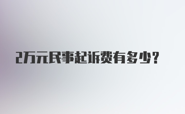 2万元民事起诉费有多少？