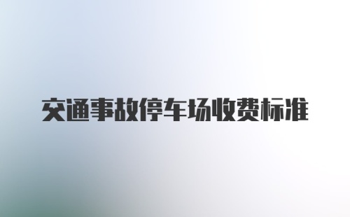 交通事故停车场收费标准