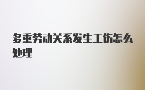 多重劳动关系发生工伤怎么处理