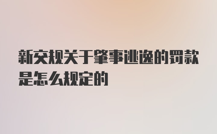 新交规关于肇事逃逸的罚款是怎么规定的