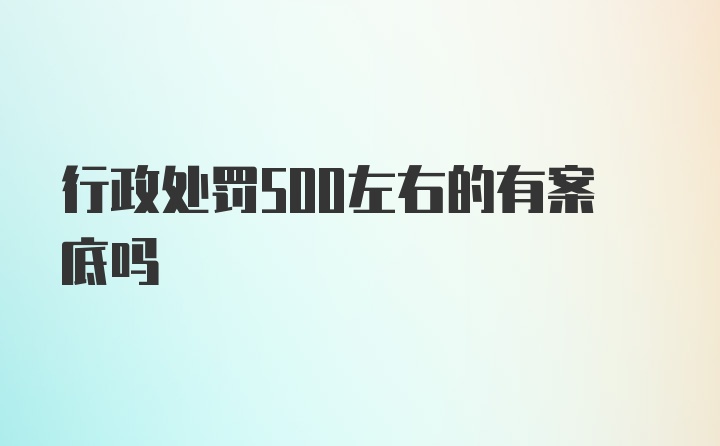 行政处罚500左右的有案底吗