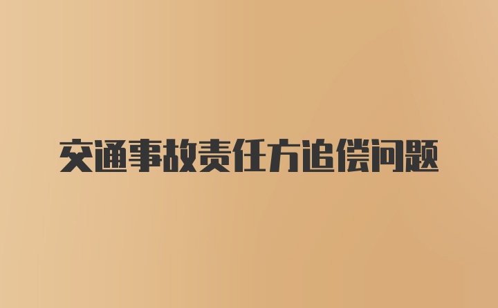 交通事故责任方追偿问题