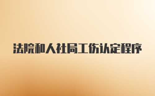 法院和人社局工伤认定程序