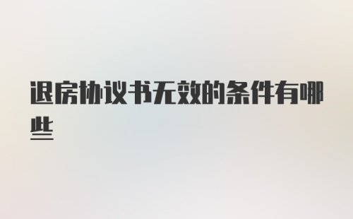 退房协议书无效的条件有哪些