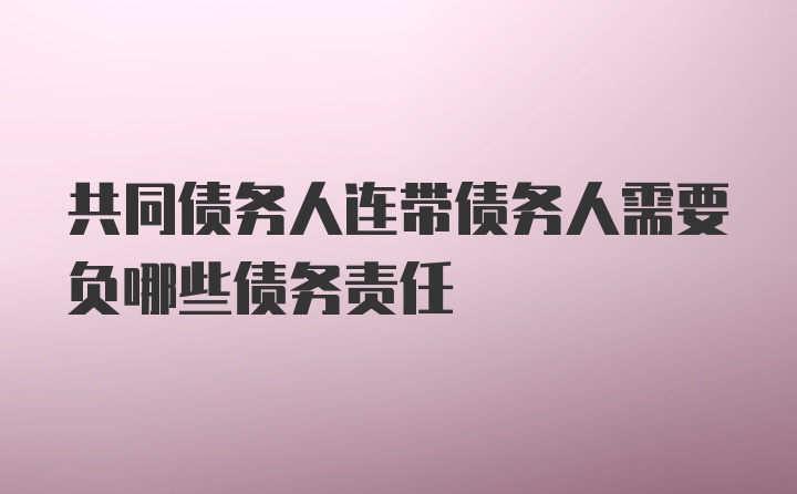 共同债务人连带债务人需要负哪些债务责任