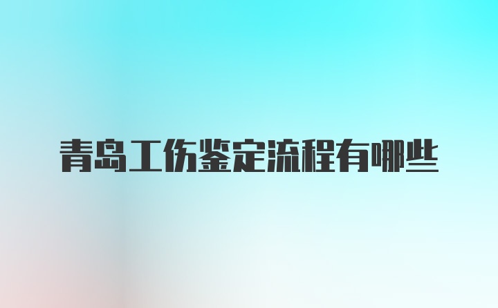 青岛工伤鉴定流程有哪些