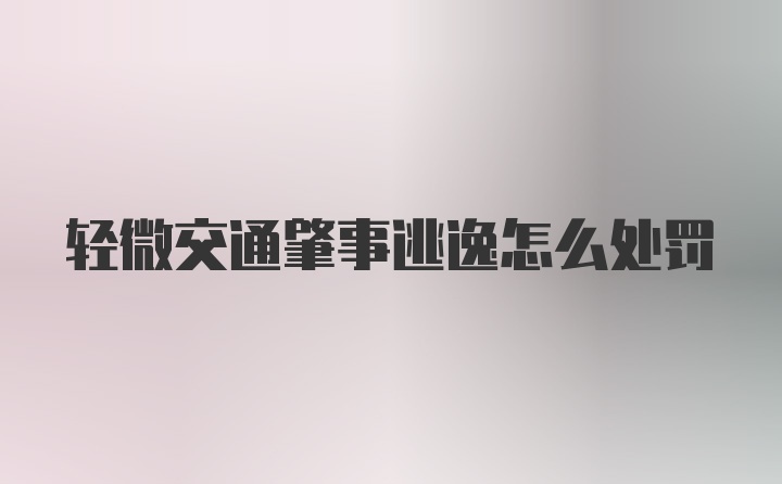 轻微交通肇事逃逸怎么处罚