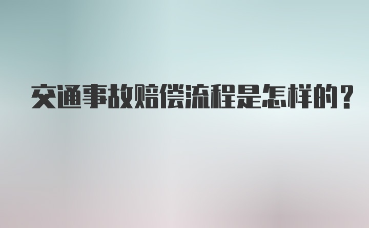 交通事故赔偿流程是怎样的？