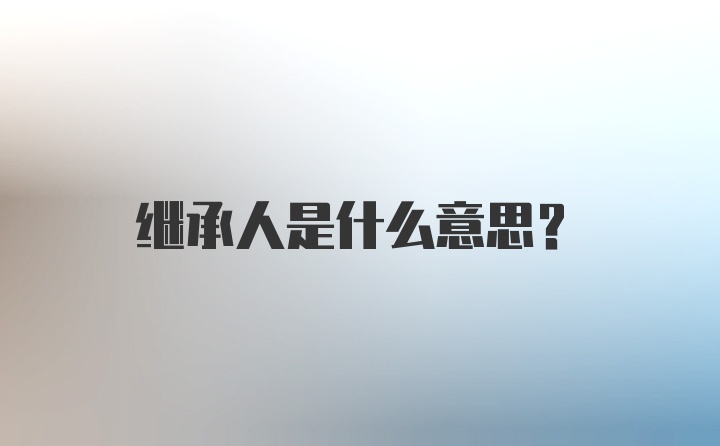 继承人是什么意思？