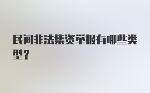 民间非法集资举报有哪些类型？