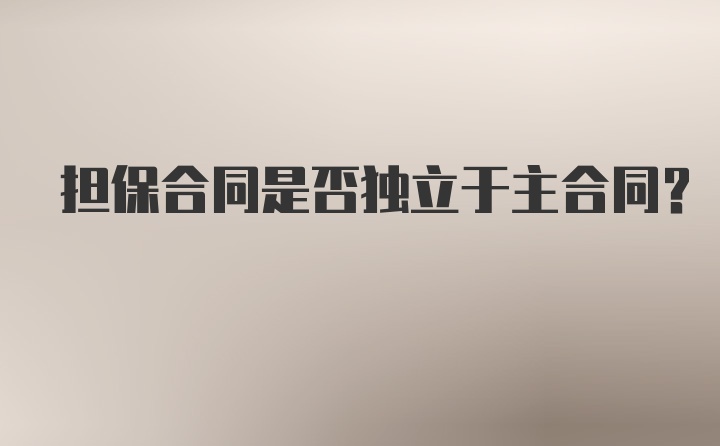 担保合同是否独立于主合同？