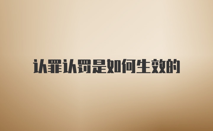 认罪认罚是如何生效的