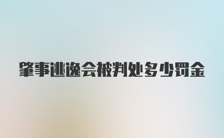 肇事逃逸会被判处多少罚金