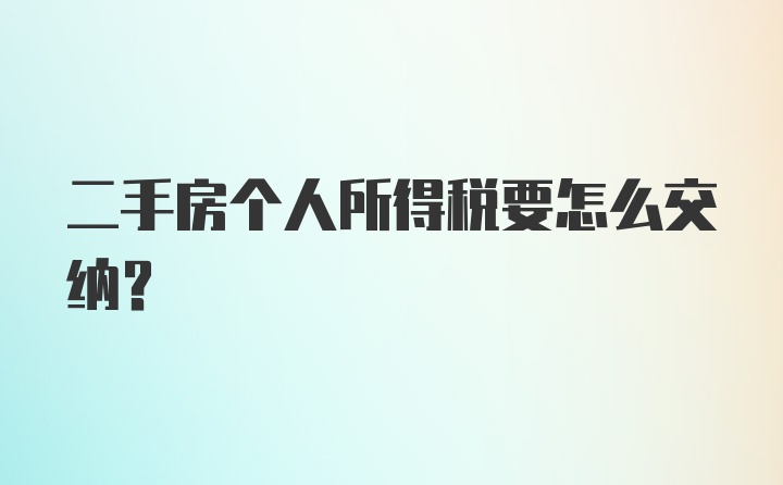 二手房个人所得税要怎么交纳？