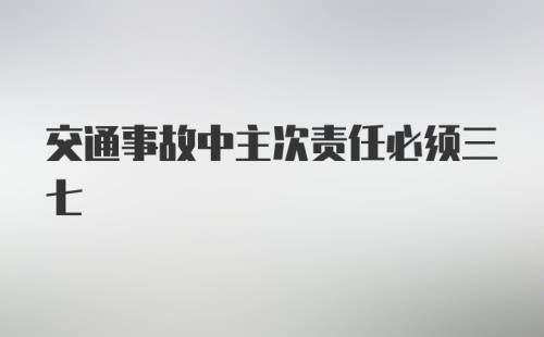 交通事故中主次责任必须三七