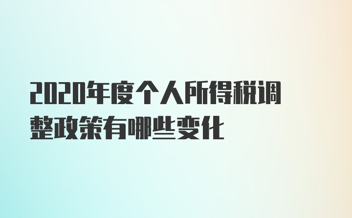 2020年度个人所得税调整政策有哪些变化