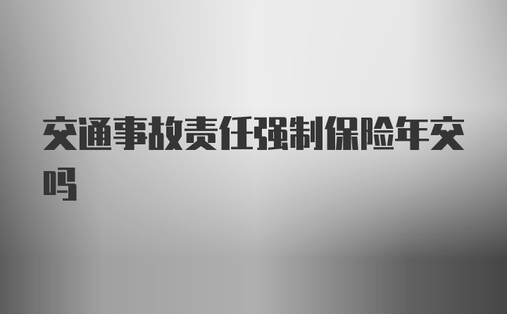 交通事故责任强制保险年交吗