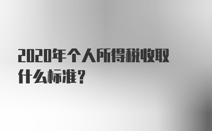 2020年个人所得税收取什么标准？