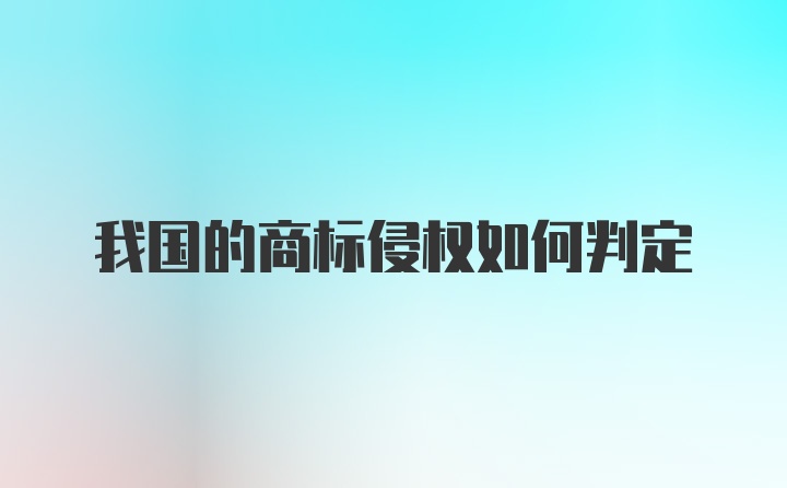 我国的商标侵权如何判定