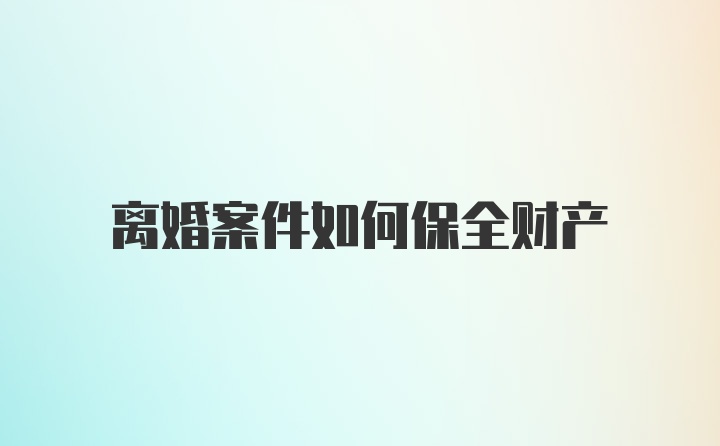 离婚案件如何保全财产