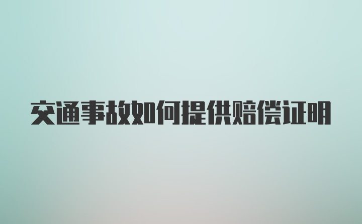 交通事故如何提供赔偿证明