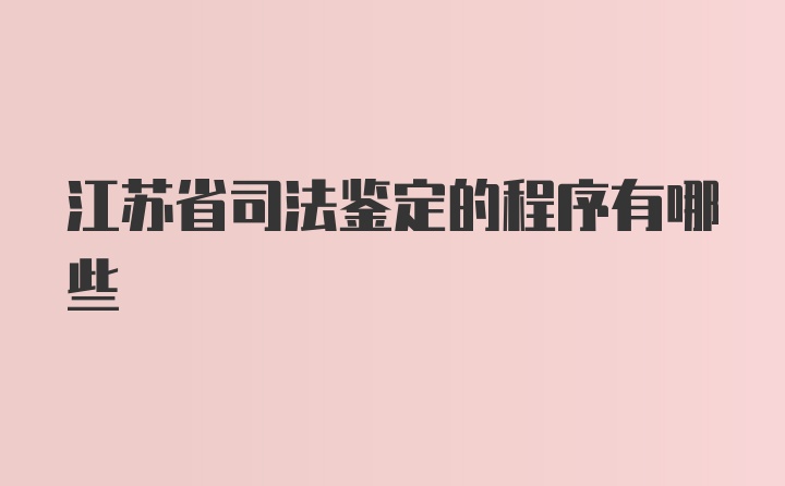 江苏省司法鉴定的程序有哪些