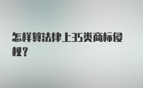 怎样算法律上35类商标侵权？