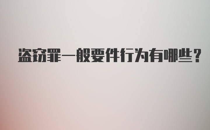 盗窃罪一般要件行为有哪些？