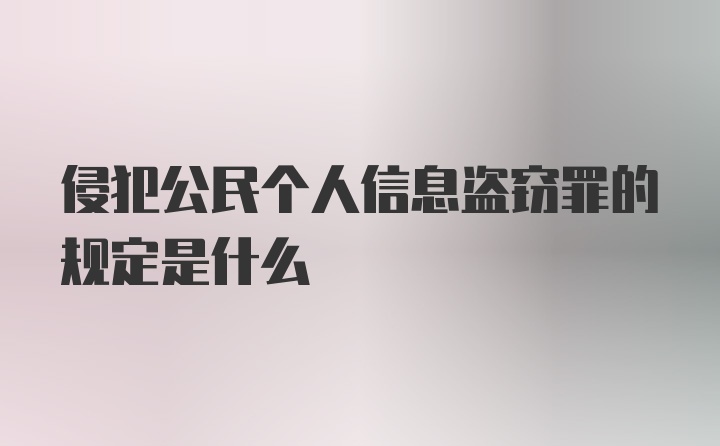 侵犯公民个人信息盗窃罪的规定是什么