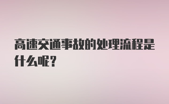 高速交通事故的处理流程是什么呢？