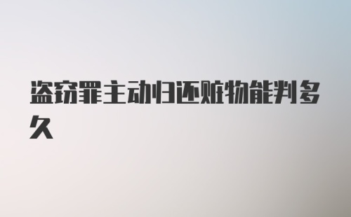 盗窃罪主动归还赃物能判多久