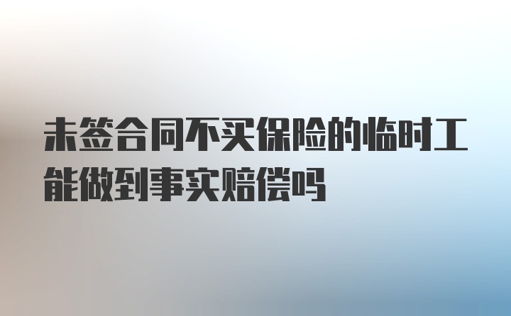 未签合同不买保险的临时工能做到事实赔偿吗