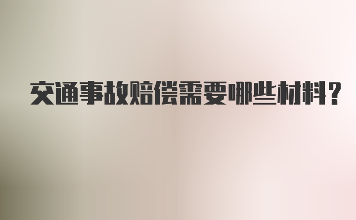 交通事故赔偿需要哪些材料？