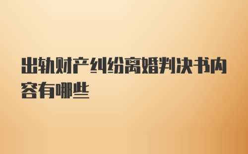 出轨财产纠纷离婚判决书内容有哪些