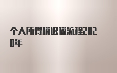 个人所得税退税流程2020年