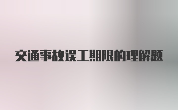 交通事故误工期限的理解题