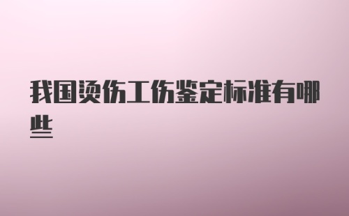 我国烫伤工伤鉴定标准有哪些