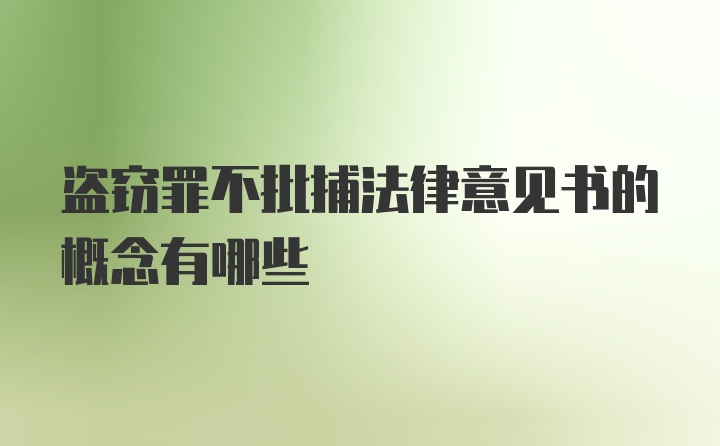 盗窃罪不批捕法律意见书的概念有哪些