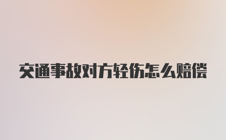 交通事故对方轻伤怎么赔偿