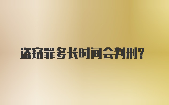 盗窃罪多长时间会判刑？