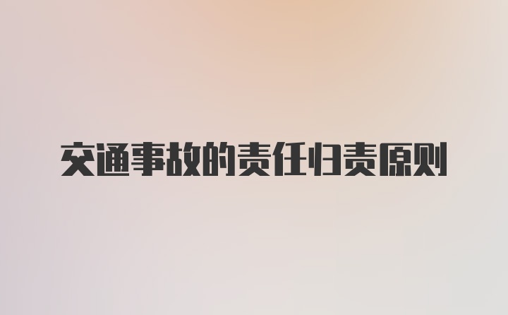 交通事故的责任归责原则