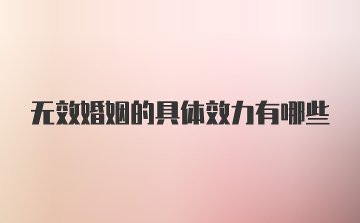 无效婚姻的具体效力有哪些