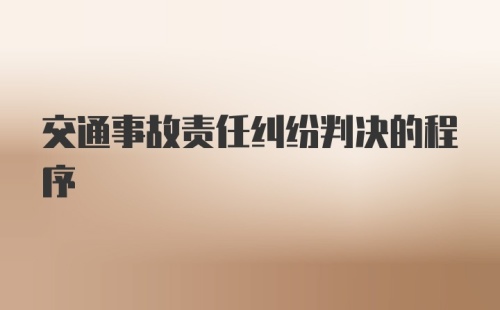 交通事故责任纠纷判决的程序