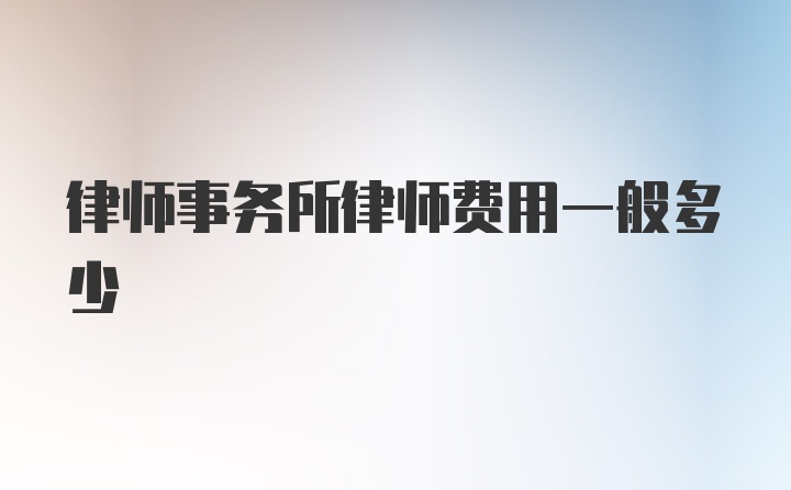 律师事务所律师费用一般多少