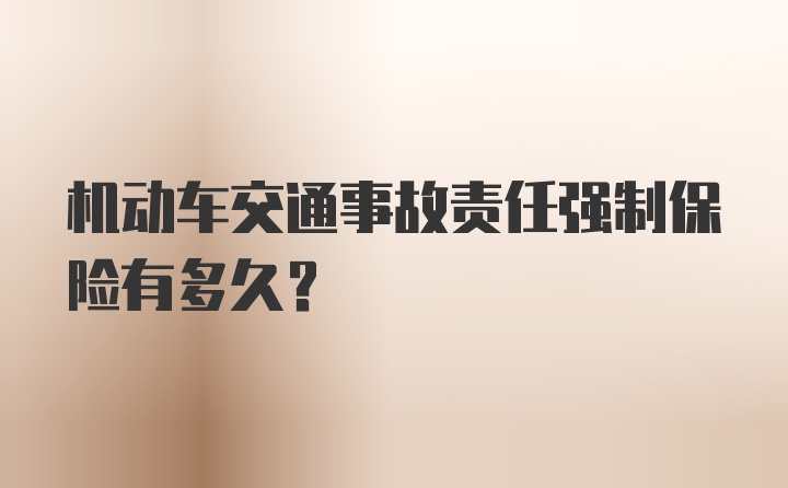 机动车交通事故责任强制保险有多久？