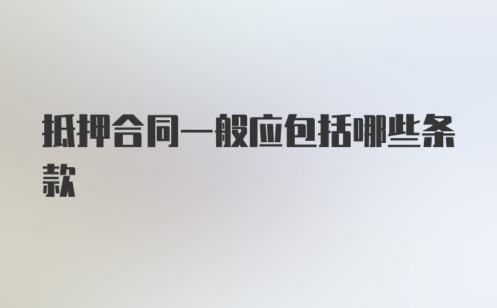 抵押合同一般应包括哪些条款