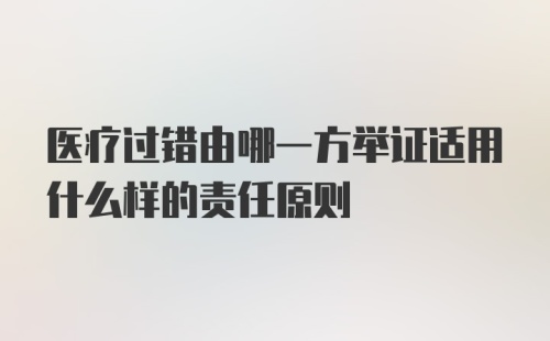 医疗过错由哪一方举证适用什么样的责任原则