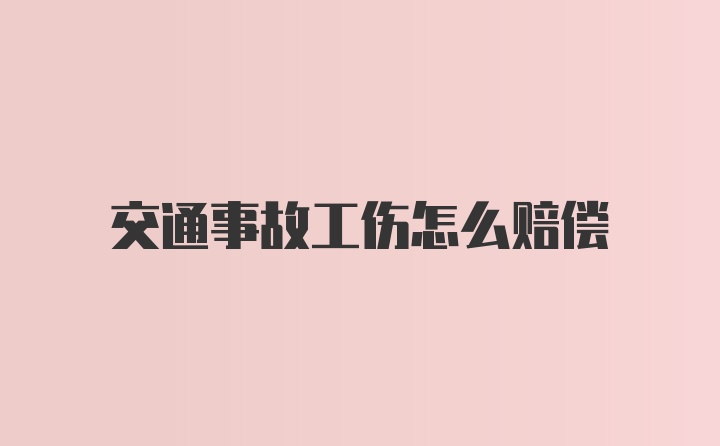 交通事故工伤怎么赔偿