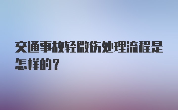 交通事故轻微伤处理流程是怎样的?